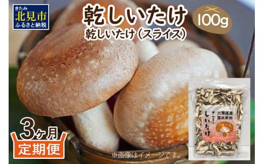 【3ヶ月定期便】北海道産 菌床栽培 乾燥椎茸スライス100g ( 野菜 きのこ キノコ 椎茸 しいたけ シイタケ 乾物 定期便 北見市 ふるさと納税 出汁 煮物 )【999-0168】