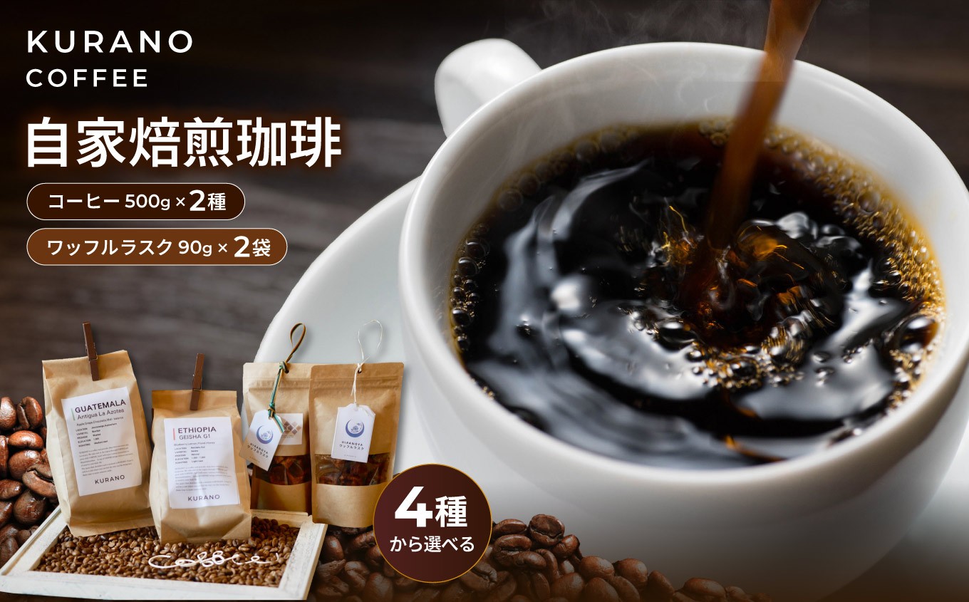 
                  KURANO coffee 自家焙煎 コーヒー マイスター こだわり コーヒー 500g×2種 と ワッフル ラスク 2袋【選べるセット】 | コーヒー 豆 粉 焙煎 ワッフルラスク ご褒美 ギフト 贈り物 飲料 お菓子 長野県 飯田市
                