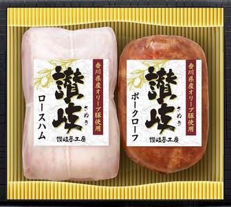 坂出市 限定 香川県産 オリーブ豚 使用 ロース ハム ＆ ポーク ローフ 2種 セット 食品 ハム 豚肉 豚ロース ミートローフ 国内製造 オリーブ 豚 香川 四国 納税 返礼品 日本ハム お取り寄せグルメ 取り寄せ グルメ 家庭用 贈答 中元 歳暮 ギフト 送料無料 ふるさと納税 BG1008