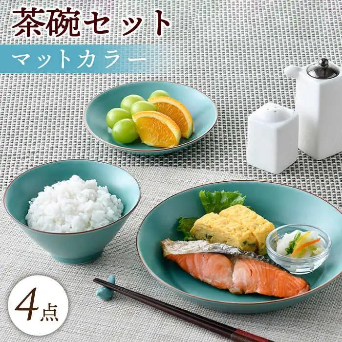 【波佐見焼】マットカラー茶碗セット（青磁）食器 皿【大新窯】[DC138] 波佐見焼