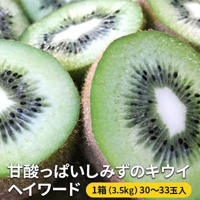 【ふるさと納税】【2025年1月下旬より順次発送】甘酸っぱいしみずのキウイ ヘイワード【配送不可：離島】　果物・詰合せ・セット・フルーツ　お届け：2025年1月下旬～2月中旬 | 果物類 キウイ フルーツ くだもの 食品 甘酸っぱい 酸味 ヘイワード 静岡産 果実