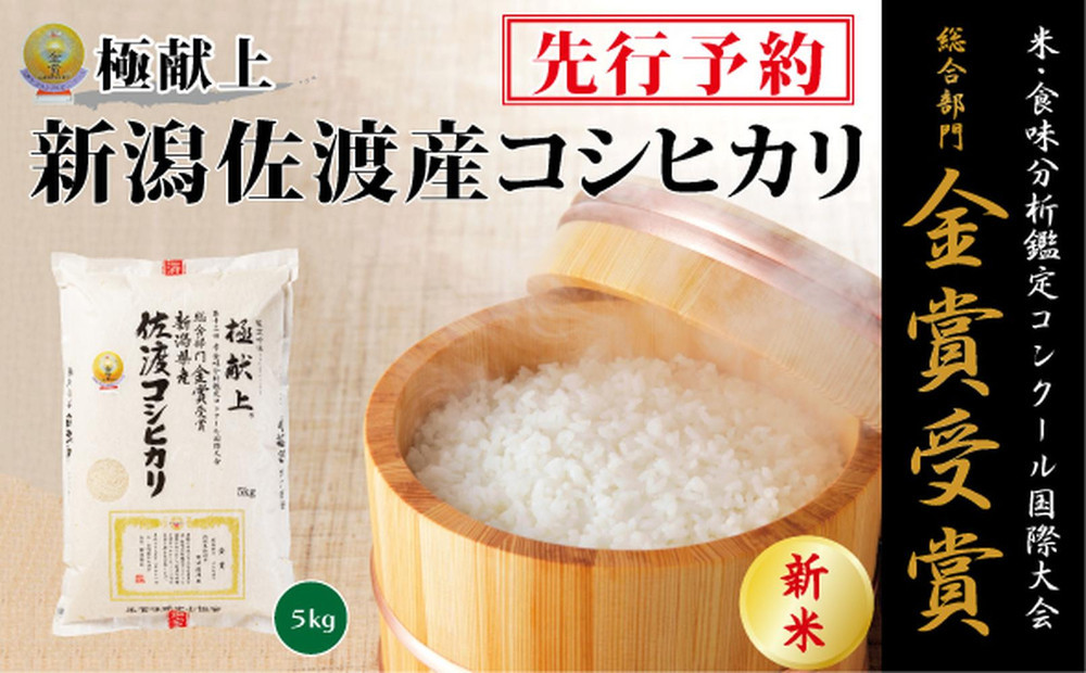 
            【令和7年産新米・先行予約】金賞受賞　新潟県佐渡産コシヒカリ　5kg
          