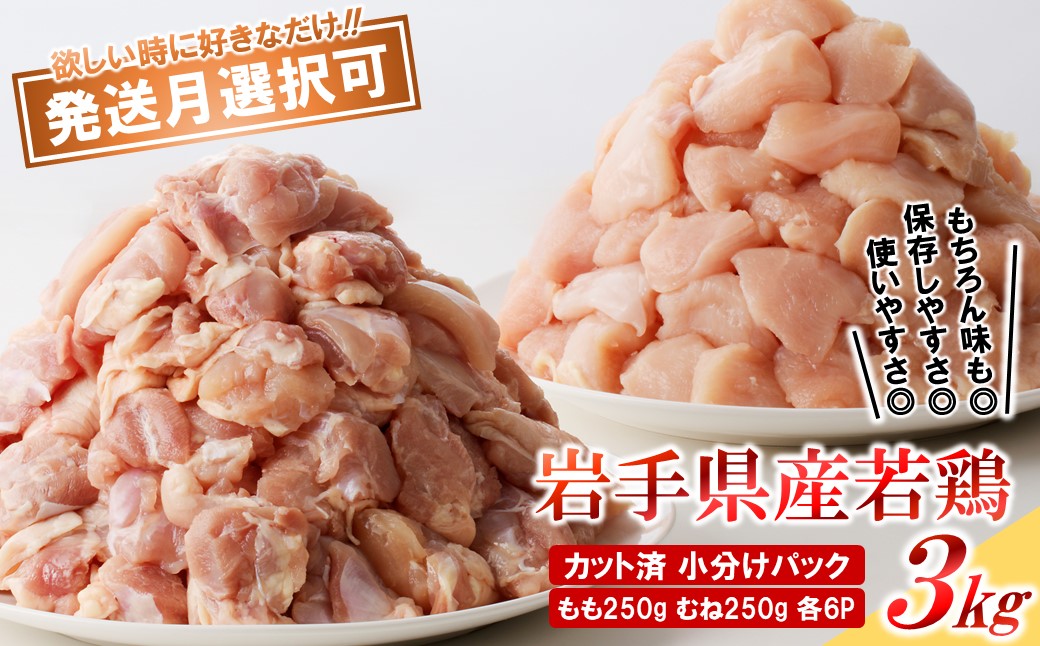 【７月発送分】「小分け、カット済、発送月選択可！」岩手県産若鶏 もも肉250g×6P、むね肉250g×6P　計3kgセット 国産 鶏肉 むね もも カット済 小分け 選べる 発送月 冷凍 大容量 業務用 チキン 250g入 計 3.0kg 若鶏 送料無料 唐揚げ おすすめ 便利