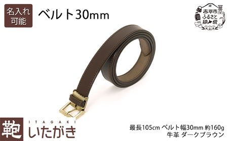 ベルト 30mm ダークブラウン いたがき ファッション小物 フリーサイズ  名入れ無