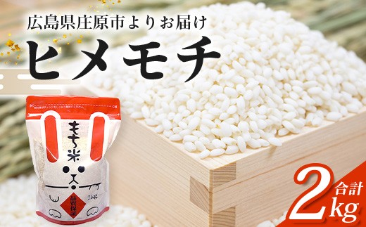 新米 令和8年産 広島県 庄原市産 ヒメノモチ ( もち米 白米 ) 1kg×2袋入 合計2kg | もちごめ モチゴメ お米 2キロ