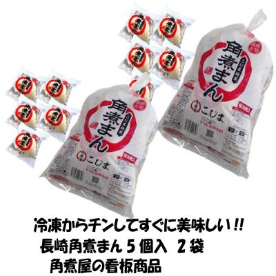 ふるさと納税 長崎市 【毎月定期便】老舗料亭角煮こじま 角煮まん5個入/2袋(合計10個)全3回 |  | 02