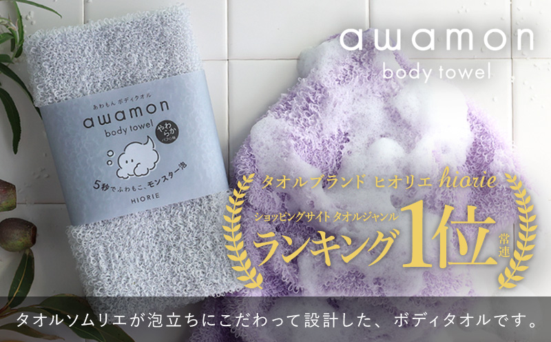 【スピード発送】ボディタオル あわもん 3枚セット ライトグレー【ヒオリエ 日本製 awamon 約20×90cm バスグッズ ボディータオル】 010B1624