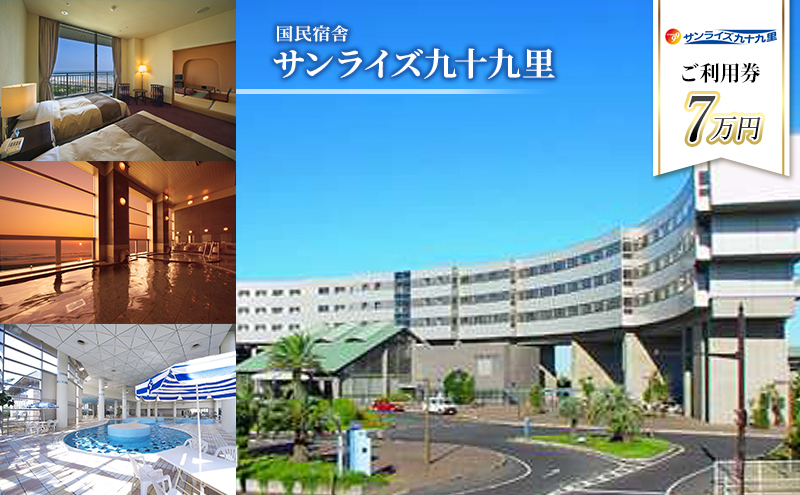 宿泊券 千葉 国民宿舎 サンライズ 九十九里 70000円分 ギフト券 食事券 チケット 券 クーポン 旅行 観光