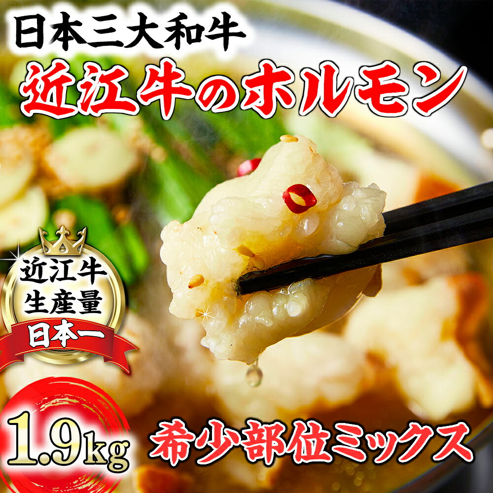 【ふるさと納税】【数量限定】 希少近江牛ホルモン＆ミックスホルモン 合計1.9kg 近江牛 国産 牛肉 近江フードJAPAN 冷凍