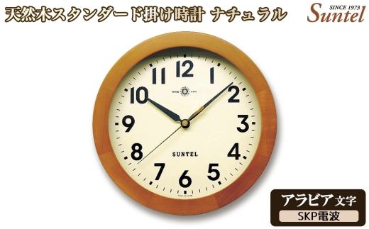 （アラビア文字）DQL726A－AN　天然木スタンダード掛け時計　SKP電波 ／ さんてる とけい 時計 掛時計 壁掛け 木製 木製時計 木の時計 おしゃれ オシャレ 可愛い 見やすい リビング 寝室 インテリア 雑貨 家具 神奈川県 No.1128-03