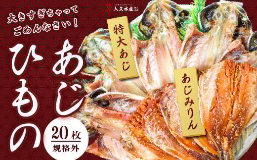 入久水産の「あじの干物とあじみりん干しが大きすぎちゃってごめんなさい　各10枚」 選べる 真あじ 鯵 味醂 国外産 国産 特大 詰合せ 満足 ひもの 冷凍 伊豆 ギフト お歳暮 お中元