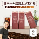 【ふるさと納税】コーヒー アイスコーヒー （焙煎日本チャンピオン） リキッド 無糖 3本セット リキッド 紙パック 美味しい おすすめ 濃厚 珈琲 スペシャルコーヒー 日本一 ブレンドコーヒー ギフト プレゼント キャンプ アウトドア ロクメイコーヒー 奈良県 奈良市 I-252