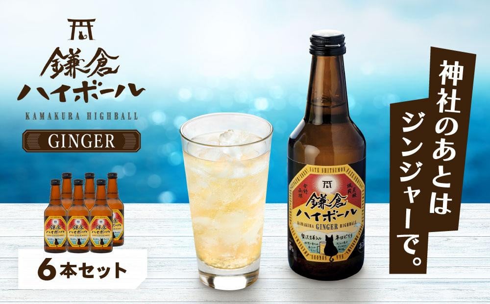 
                  鎌倉ハイボールGINGER 6本セット
                