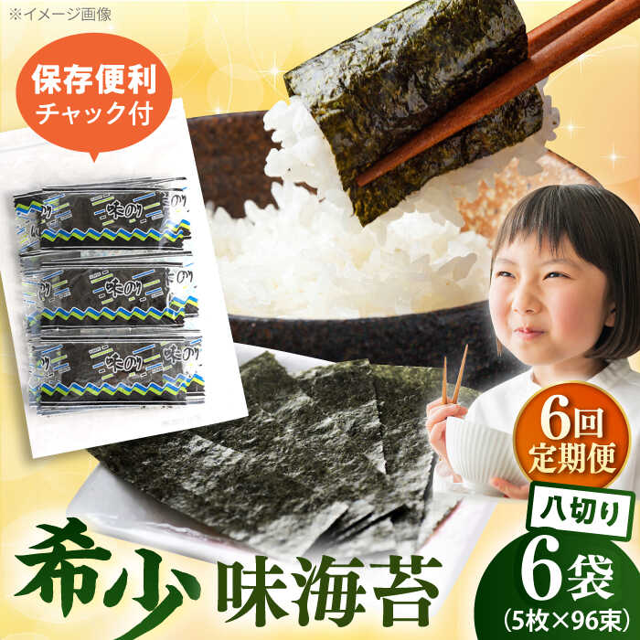 【ふるさと納税】【全6回定期便】走水の味海苔　八つ切り5枚×96束/6袋のり　海苔　味海苔　味のり　【丸良水産】[AKAB326]
