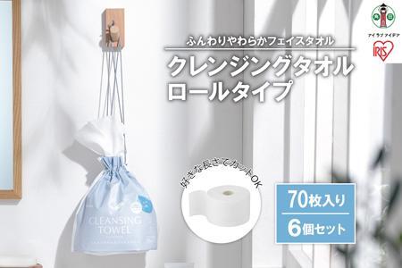 クレンジングタオル ロールタイプ　70枚×6ロール　TSC-70R【ペーパータオル クレンジング タオル ボックスタイプ クレンジングタオル アイリスオーヤマ】