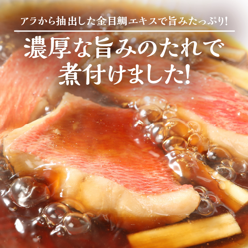 【渡辺水産】 やっぱり煮付け！金目鯛の煮付セット定期便 年3回