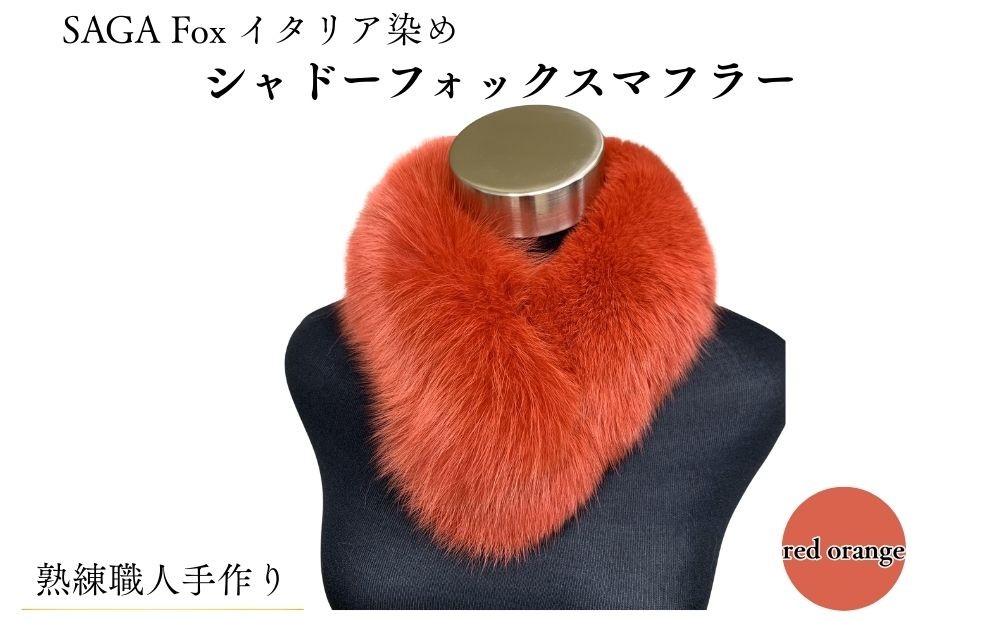 
                  SAGA Fox シャドーフォックスマフラー レッドオレンジ ／ ふるさと納税 西本毛皮商店 豪華 毛皮 リアルファー 綺麗目 上品 お洒落 ファッション 奈良県 宇陀市
                