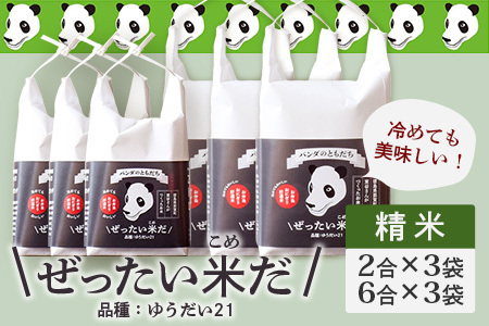 令和6年産 新米 徳島県那賀町産 ぜったい米(こめ)だ 6合×3袋・2合×3袋セット ゆうだい21【徳島 那賀町 国産 米 お米 白米 精米 徳島県産 国産米 高級米 単一原料米 お弁当 おにぎり 遠