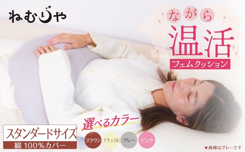 
            【ネムケア フェムクッション】スタンダードサイズ 女性のからだにやさしい天然素材クッション  フェムケア フェミケア 温活 保温 女性 やすらぎ 睡眠 シルク 腰当て 首枕 抱き枕 三日月型 H162-044
          