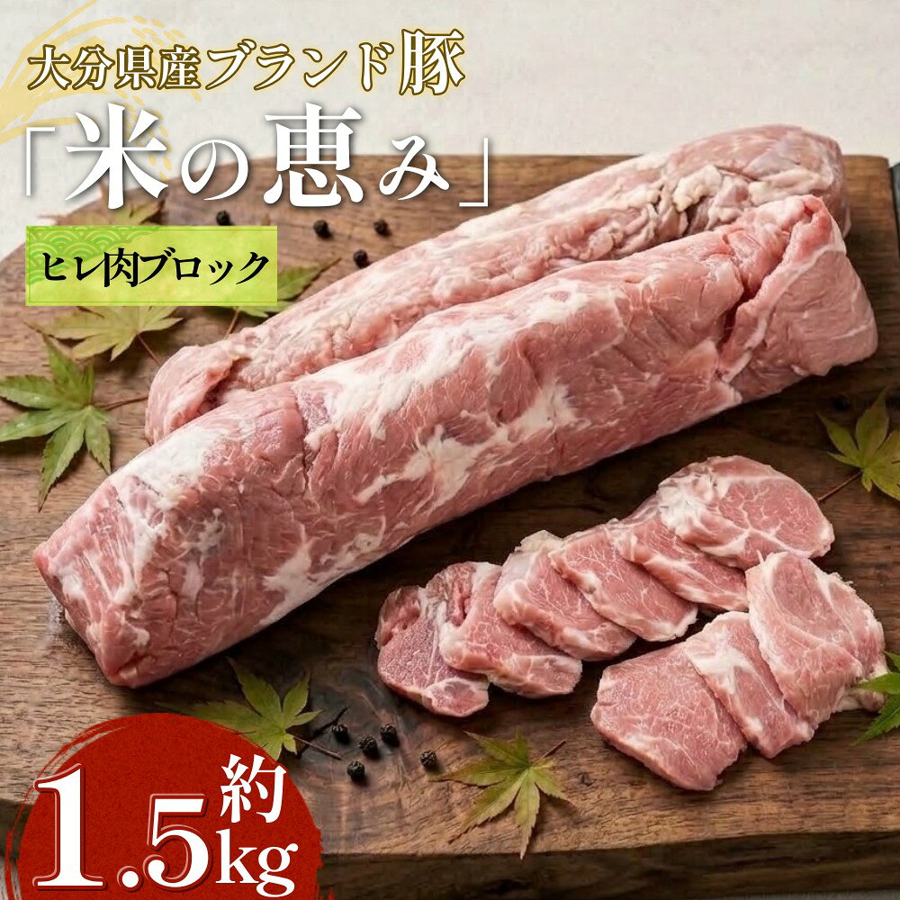 大分県産ブランド豚「米の恵み」 ヒレ肉ブロックかたまり 約1.5kg 豚肉 ぶた肉 肉 ブロック かたまり肉 九州 大分県 国産 お肉 冷凍 送料無料