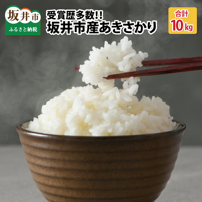 【ふるさと納税】【先行予約】【令和8年産・新米】特別栽培米あきさかり 10kg 受賞歴多数！福井県 坂井町産 /特別栽培米 白米 玄米 お米【2026年10月中旬より順次発送予定】