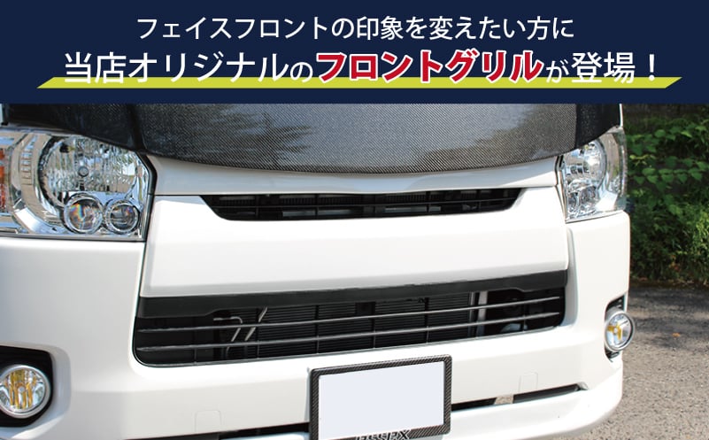 【スピード発送】ハイエース フロントグリル 塗装品 070 パールホワイト 099H3079