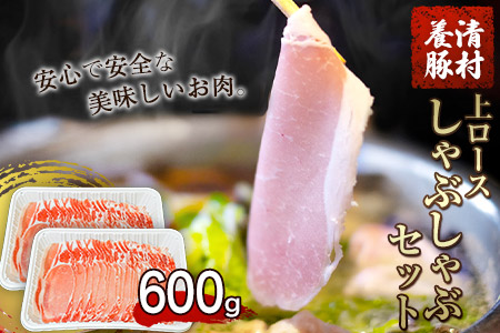上ロースしゃぶしゃぶ 600g 清村養豚｜ロースロースロース