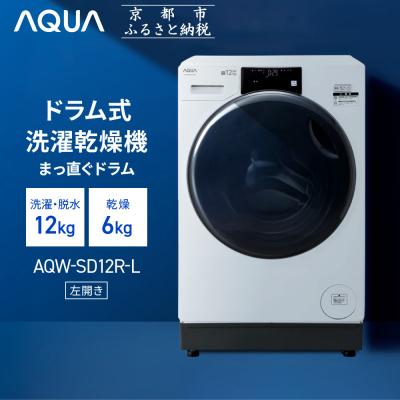 ふるさと納税 京都市 【AQUA】ドラム式洗濯乾燥機 洗濯12kg 乾燥6kg(左開き)台無し|アクア 家電 人気ブランド