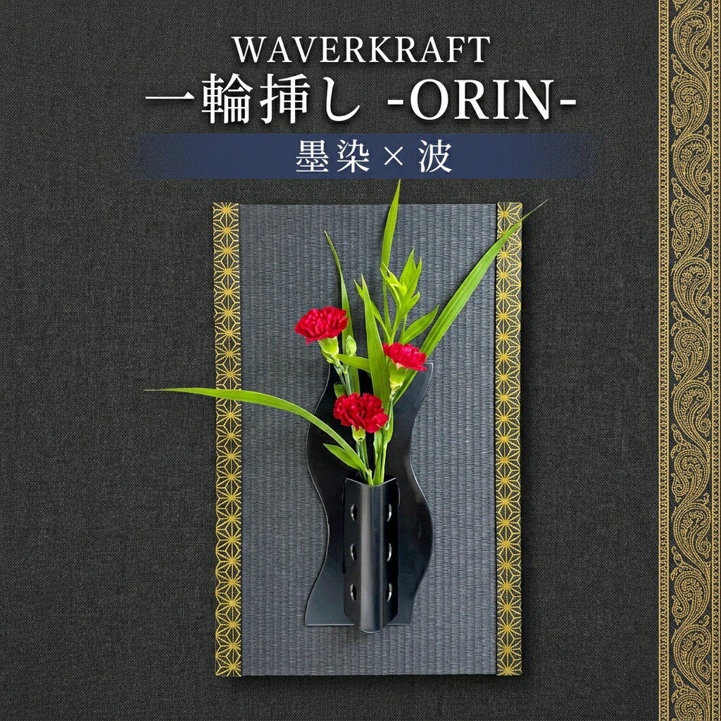 【ふるさと納税】WAVERKRAFT　一輪挿し【ORIN】（墨染×波）| 壁掛け インテリア 和モダン 再利用 サステナブル 手作り おしゃれ ギフト プレゼント 伝統工芸 職人 逸品 北海道 新十津川町