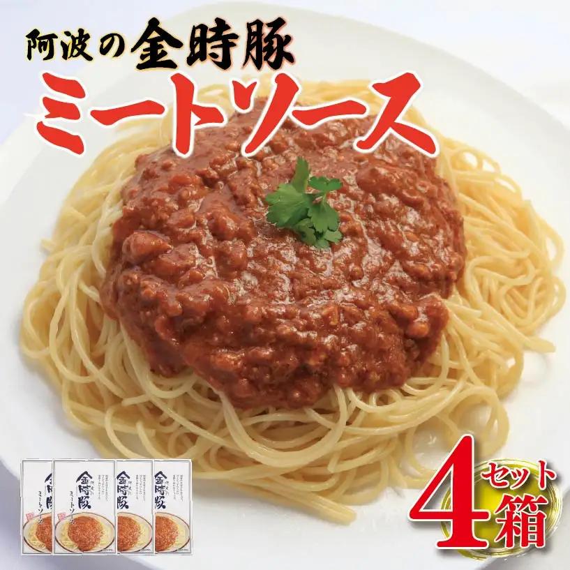 金時豚 ミートソース 4個 (180×4) 豚肉 レトルト 【 ミートソース 】