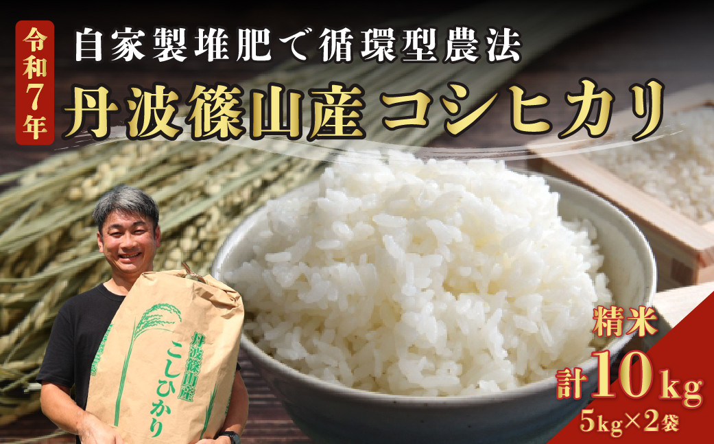 
            令和7年産　丹波篠山の大地で育まれたコシヒカリ　精米10kg  10kg 兵庫県 丹波篠山市 白米 100％単一原料米 産地直送米 おいしい お米 精米 コシヒカリ ブランド おこめ 健康 送料無料 おすすめ 人気 口コミ
          