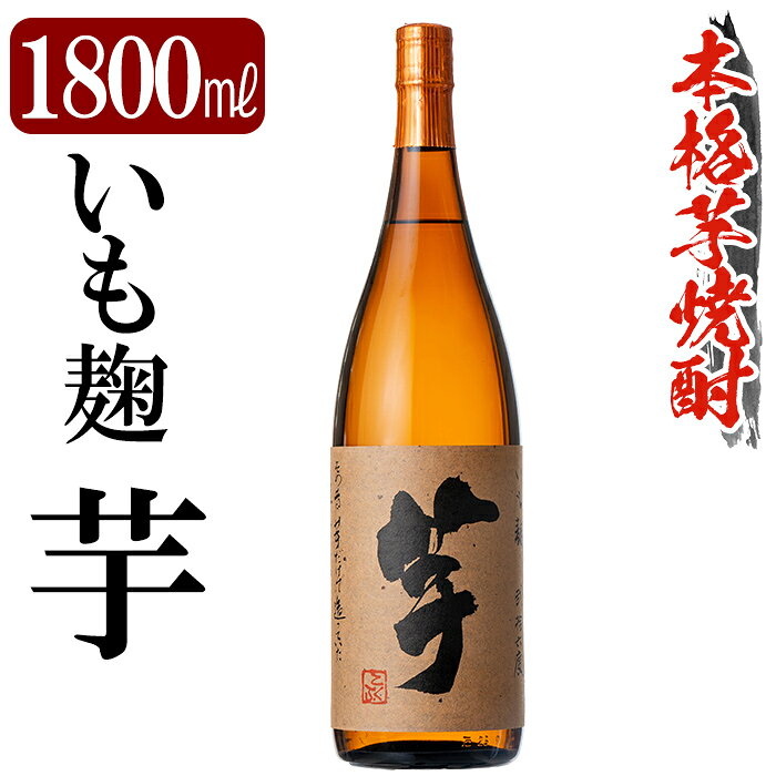【ふるさと納税】鹿児島本格芋焼酎「いも麹 芋」1800ml 焼酎 いも焼酎 一升瓶 芋焼酎 本格芋焼酎 本格焼酎 酒 宅飲み 家飲み 【万膳酒店】