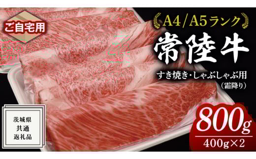 【2025年10月発送】【 常陸牛 】 ご自宅用 すき焼き しゃぶしゃぶ 用 ( 霜降 ) 800g カタ ･ カタロース ・ ロース  ( 茨城県共通返礼品 ) 黒毛和牛 和牛 国産牛 霜降り 霜降り肉 訳あり わけあり ご家庭用 国産 お肉 肉 すきやき A4ランク A5ランク ブランド牛 家庭用 簡易包装 自宅用