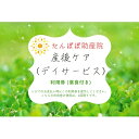 【ふるさと納税】たんぽぽ助産院で使用できる 産後ケア（デイサービス）利用券 1枚　【チケット】