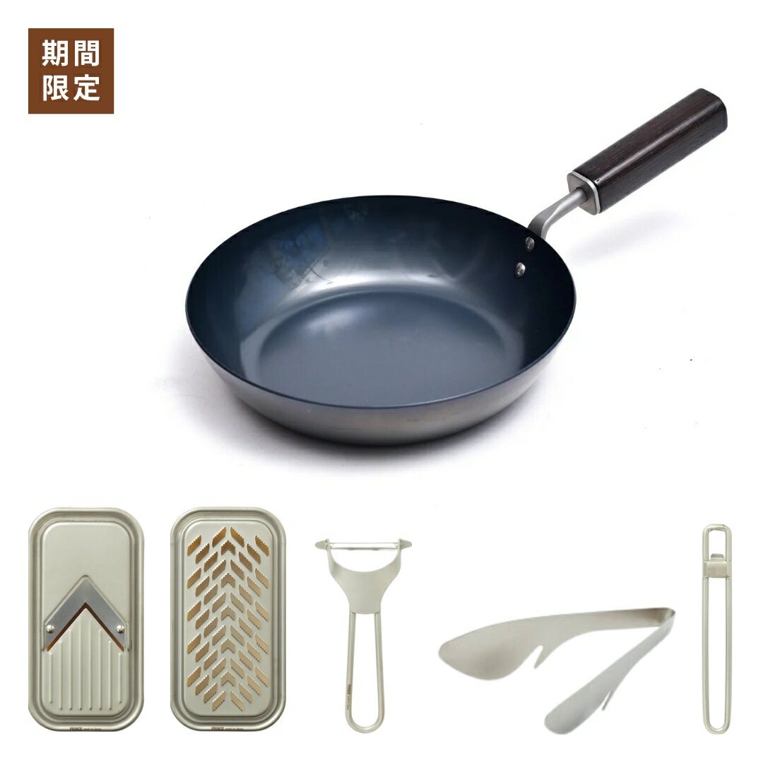 【ふるさと納税】新生活調理器具5点セット サビに強い鉄フライパン20cm / (ブラスト)ピーラー ミニスライサー＆ミニグレーダー 栓抜＆プルタブ起こし 万能トング 燕三条製 [プリンス工業]【040S041】