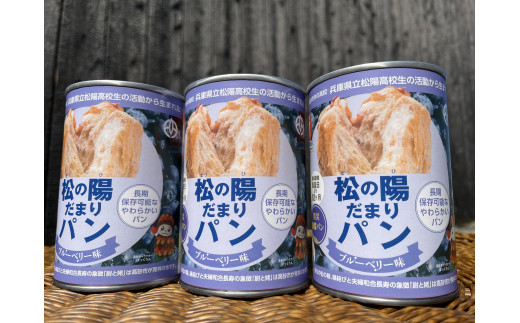 松の陽だまりパン　６缶入り　防災パン　非常食　長期保存　災害備蓄　非常用　緊急用　ブルーベリー　美味しい　ふわふわ　缶詰パン　災害食　しっとり　食物繊維豊富