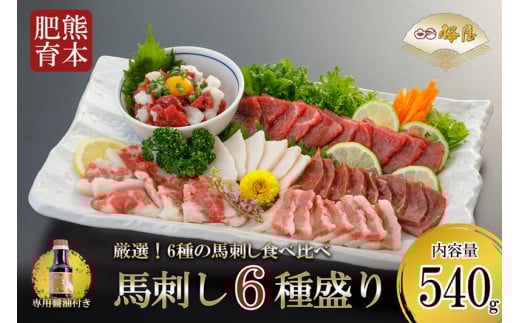 【桜屋】熊本肥育 熊本と畜 新鮮 馬刺し 阿蘇 熊本 赤身 上赤身 フタエゴ コウネ ユッケ サガリ ハツ 小分け 馬肉 6種 540g 専用醤油 150ml 真空パック 老舗専門店 桜屋 ギフト 贈り物 贈答用 記念日 冷凍