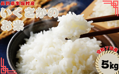 いくさかのお米 コシヒカリ 5kg(1袋) 生坂村農業公社 | コシヒカリ