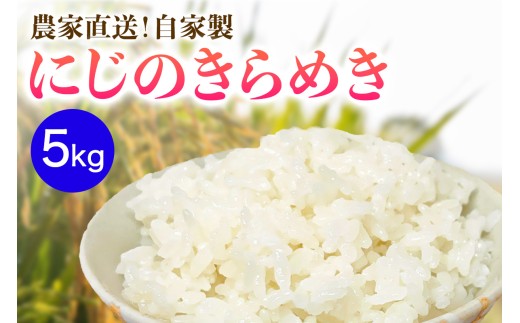 新米 [令和8年産／11月上旬より順次発送] 伊勢原産 精米5kg にじのきらめき 農家直送！加藤さんちのうんめぇ！自家製米｜先行予約 お米 おこめ コメ 白米 神奈川 伊勢原 [1143]