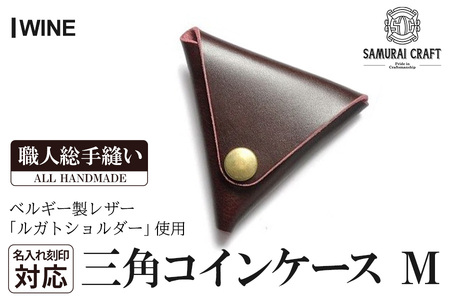 サムライクラフト 三角コインケース(小銭入れ)＜ワイン＞(95mm×80mm×厚み25mm)レザー 革 レザー製品 革製品 ルガトショルダー 本格 ギフト 名入れ 日本製 手縫い ハンドメイド シンプル ファッション 小物 Samurai Craft【株式会社Stand Field】ta275-wine