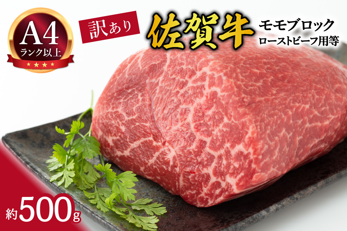
                  【 佐賀牛 】 訳あり！ モモ ブロック ローストビーフ 用等 約500g 159-J2192
                