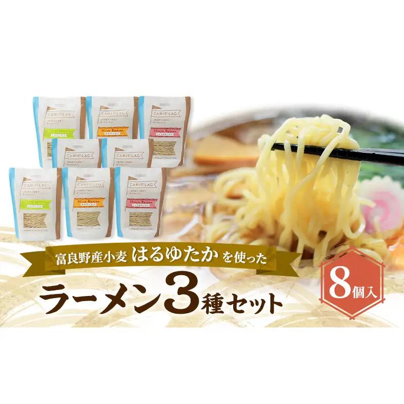 ラーメンセット はるゆたか 自社農園産小麦 スープ付 ラーメンセット【8個】