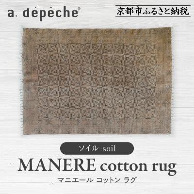 ふるさと納税 京都市 【a.depeche】マニエール コットン ラグ 1.4m×2m ソイル(ラグ,デザインラグ)