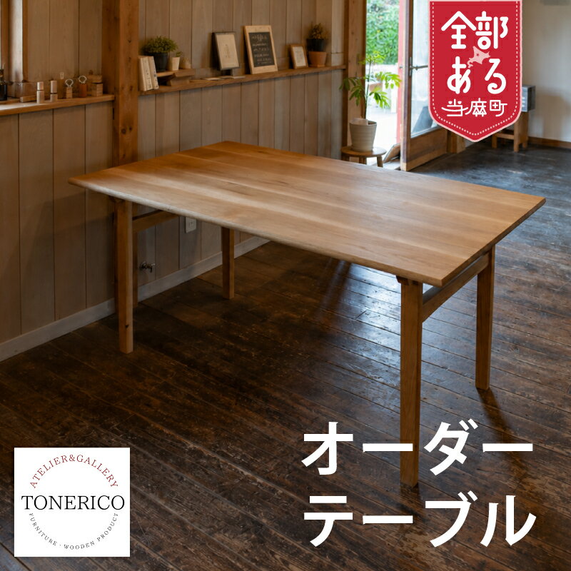 【ふるさと納税】家具職人が作った特注オーダーメイドテーブル furusato nouzei 送料無料 受注品 オーダーメイド お取り寄せ 北海道産木材 木工品 所有感を満たす一品 家具 TONERICO