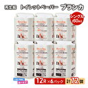 【ふるさと納税】トイレットペーパー ブランカ 12R シングル 60m ×6パック 72個 日用品 消耗品 114mm 柔らかい 無香料 芯 大容量 トイレット トイレ 選べる 発送月 防災 備蓄　 必需品　お届け：「準備ができ次第発送」は入金確認後、2週間～1ヶ月程度でお届けします。