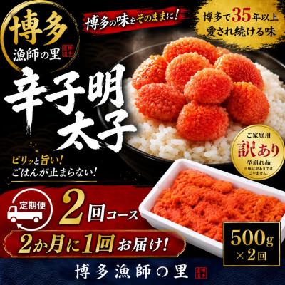ふるさと納税 赤村 【2ヵ月毎定期便】【訳あり】辛子明太子 切小(500g×1パック)全2回