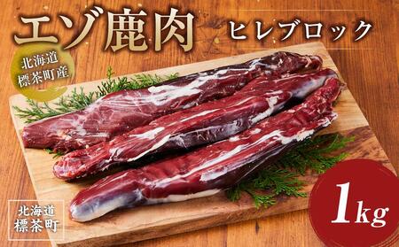 北海道 標茶町産 エゾ 鹿肉 ヒレ ブロック 1kg【ジビエ ジビエ ジビエ ジビエ ジビエ ジビエ 鹿肉 鹿肉 鹿肉 鹿肉 鹿肉 鹿肉】
