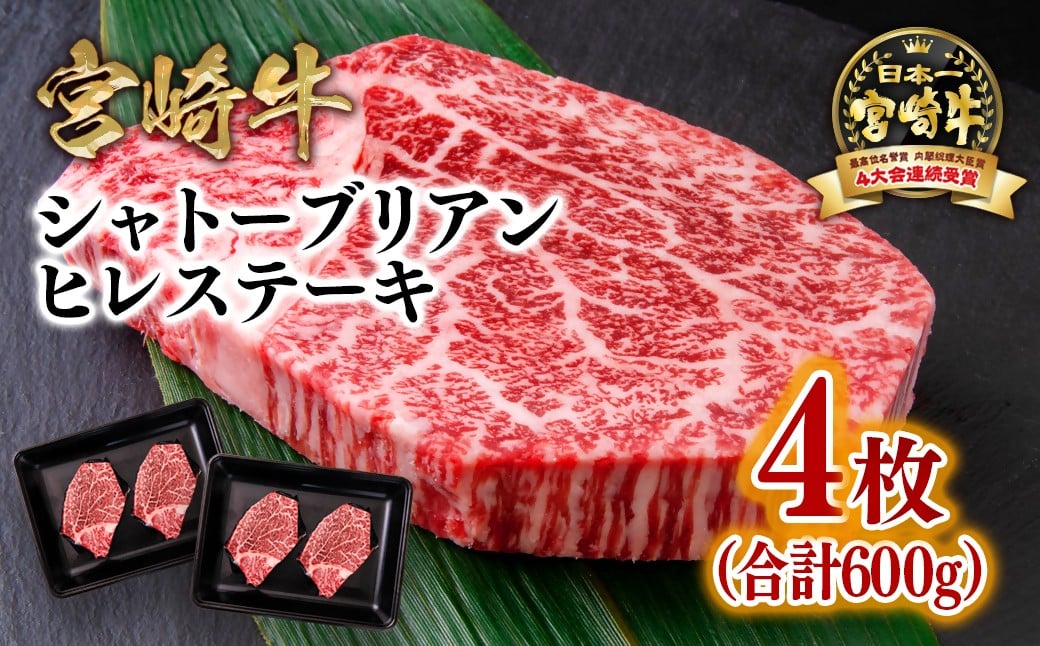 
            【個数限定】宮崎牛 希少部位！シャトーブリアンヒレステーキ 4枚 合計600g 4等級以上 ブランド牛 ミヤチク 内閣総理大臣賞4連覇 ＜8-4＞牛肉 ステーキ 高級部位
          