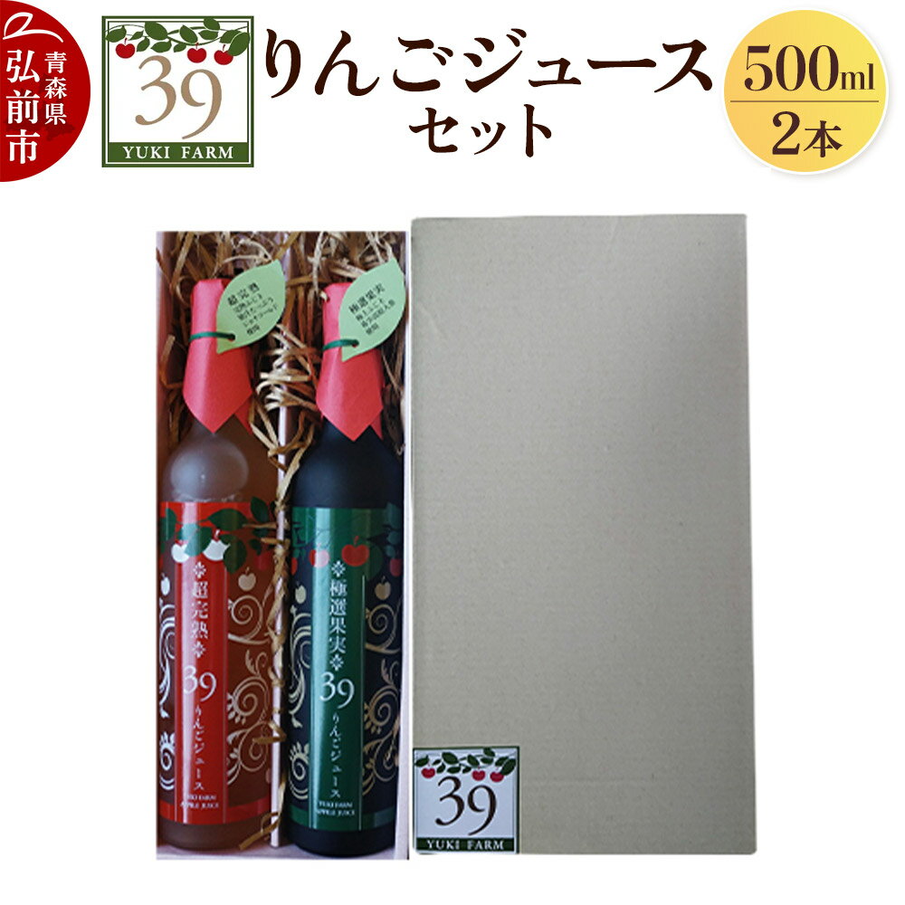 【ふるさと納税】【レビューキャンペーン】ユウキファーム 39りんごジュース セット 500ml × 2本