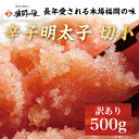 【ふるさと納税】辛子明太子 切小 500g お試し 訳アリ [a8281] 株式会社博多漁師の里 ※配送不可：離島【返礼品】添田町 ふるさと納税